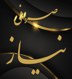 Niyaz Money Exchange | صرافی نیاز