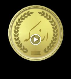 Sarafi Arz Sekkeh صرافی ارز سکه