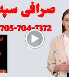Sepah Money Exchange صرافی سپه